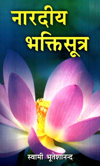 नारदीय भक्तिसूत्र- Nardiya Bhaktisutra