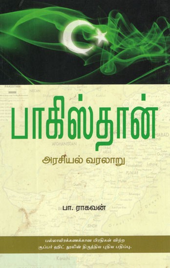Pakistan Arasiyal Varalaru (Tamil)