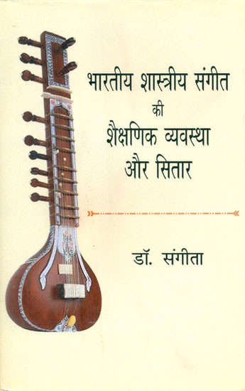 भारतीय शास्त्रीय संगीत की शैक्षणिक व्यवस्था और सितार- Educational System Of Indian Classical Music And Sitar