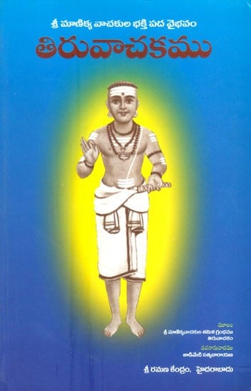 Sri Manikya Vachakula Bhakti Pada Vaibhavam- Thiruvachakamu (Telugu)