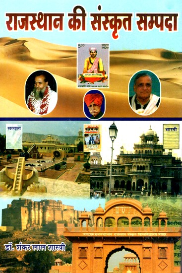 राजस्थान की संस्कृत सम्पदा- Sanskrit Estates of Rajasthan