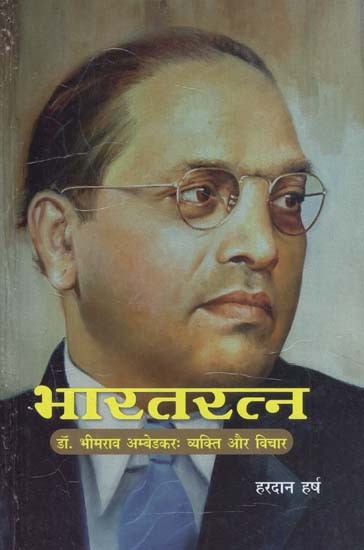 भारतरत्न - Bharat Ratna (Dr. Bhimrao Ambedkar Person and Thoughts)