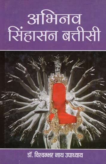 अभिनव सिंहासन बत्तीसी - Abhinav Sinhasan Batisi (Part 3)