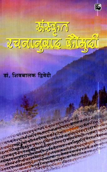 संस्कृत रचनानुवाद कौमुदी- Sanskrit Creation Translation Kaumudi