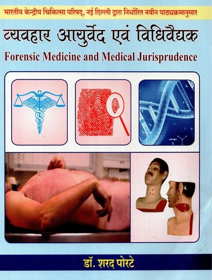 व्यवहार आयुर्वेद एवं विधिवैद्यक - Forensic Medicine and Medical Jurisprudence