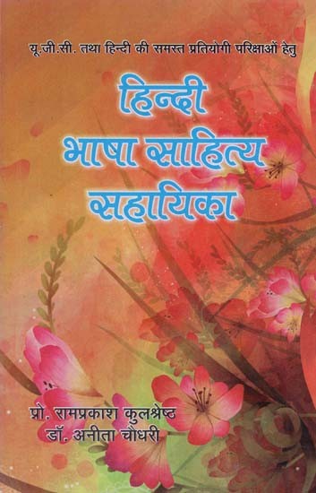 हिन्दी भाषा साहित्य सहायिका - Hindi Language Sahitya Sahayaka