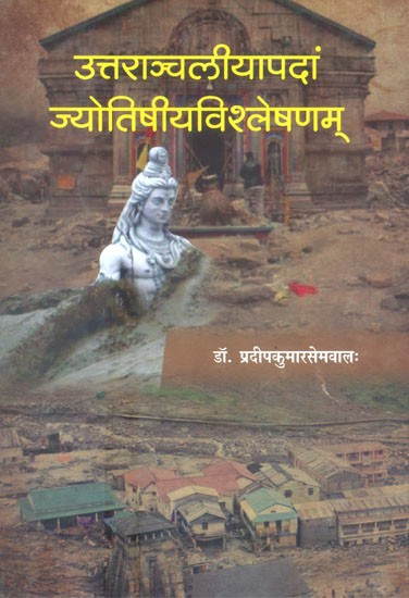 उत्तराञ्चलीयापदां ज्योतिषीयविश्लेषणम्- Uttaranchaliya Padam Jyotishiya Vishleshana