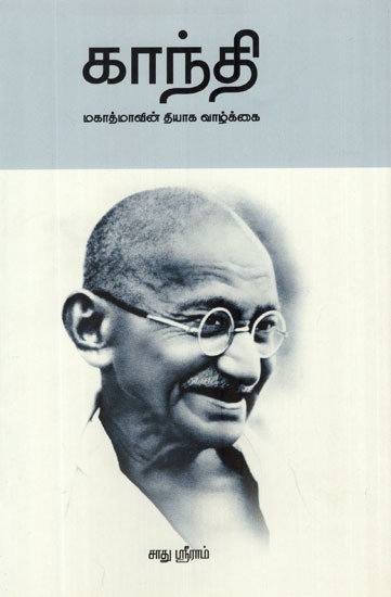 Gandhi - Mahathmavin Thiyaga Vazhkai (Tamil)