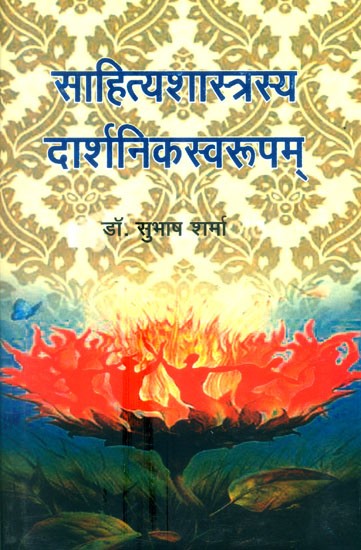 साहित्यशास्त्रस्य दार्शनिकस्वरुपम्- Sahitya Shastrasya Darshnika Swarupa