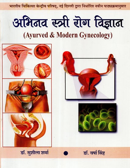 अभिनव स्त्री रोग विज्ञान - Ayurved & Modern Gynecology
