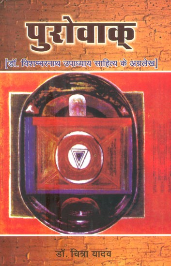 पुरोवाक्- Purovaka (Dr. Vishwambharnath Upadhyay''s Foreword Of Literature)