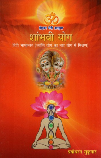 शांभवी योग- Sambhavi Yoga (Merging of Nada and Jyoti Yoga)