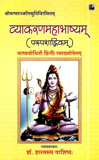 व्याकरणमहाभाष्यम्  (पस्पशाहिन्कम्)- Vyakarana Mahabhashyam (Paspashahinkam)