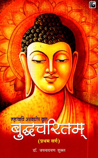 बुद्धचरितम् (प्रथम सर्ग)- Buddha Charitam (First Canto)