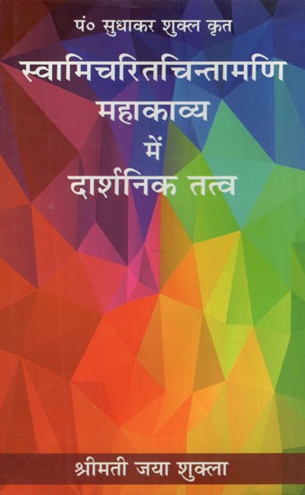 स्वामि चरितचिन्तामणि महाकाव्य में दार्शनिक तत्व- Philosophical Elements in Swami Charitchintamani Epic