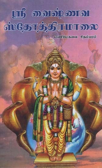 Sri Vaishnava Gospal (Tamil)