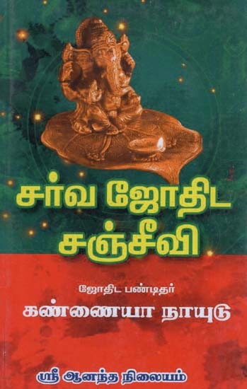 Sarva Jodita Sanjeevi (Tamil)