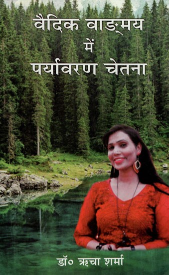 वैदिक वाङ्मय में पर्यावरण चेतना- Environmental Consciousness in Vedic Literature