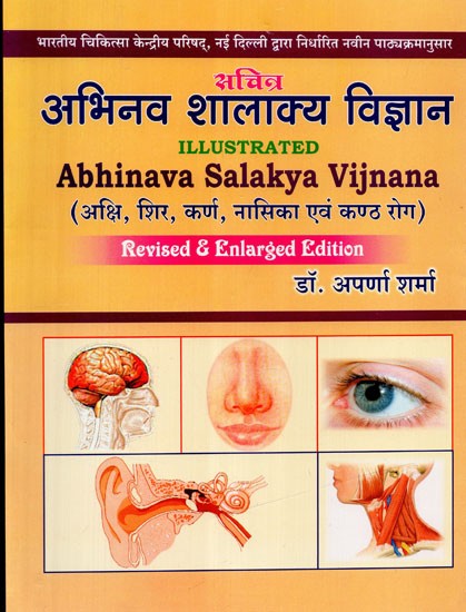 सचित्र अभिनव शालाक्य विज्ञान - Illustrated Abhinava Salakya Vijnana (Akshi, Shir, Karna, Nasika and Kantha Roga)