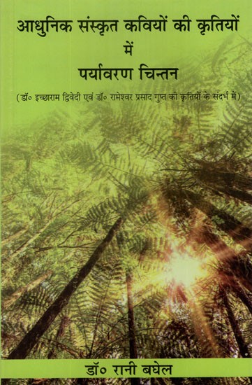 आधुनिक संस्कृत कवियों की कृतियों में पर्यावरण चिन्तन- Environmental Thought in The Works of Modern Sanskrit Poets (With Reference to The works of Dr. Ichharam Dwivedi and Dr. Rameshwar Prasad Gupta)