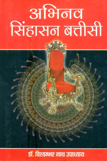 अभिनव सिंहासन बत्तीसी- Abhinav Sinhasan Batisi (Part-I)
