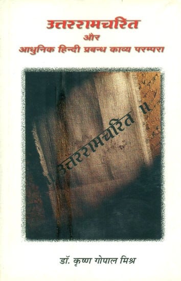 उत्तररामचरित और आधुनिक हिन्दी प्रबन्ध काव्य परम्परा- Uttara Ramcharit And Modern Hindi Prabandha Poetry Parampara