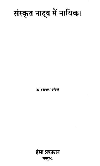 संस्कृत नाट्य में नायिका- Nayika In Sanskrit Drama (An Old Book)