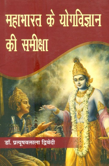 महाभारत के योगविज्ञान की समीक्षा- Review Of Yogic Science Of Mahabharata