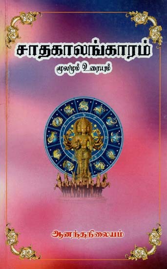 Sathagalangaram Vilakkaurai (Tamil)