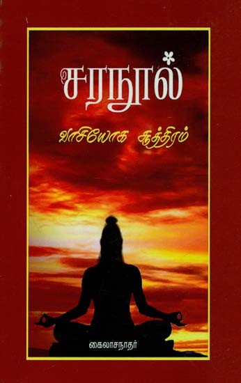 Vasi Yoga Sutra (Tamil)