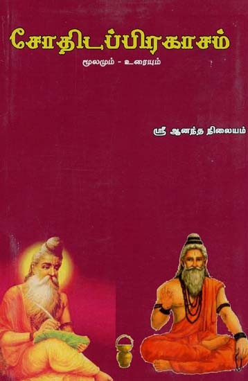 Astrology : Source and Text (Tamil)