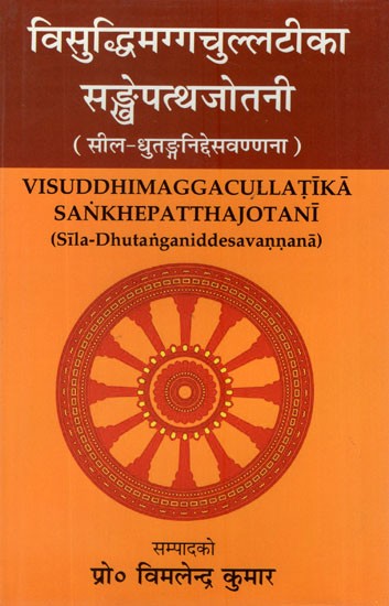 विसुद्धिमग्गचुल्लटीका सङ्खेपत्थजोतानी (सील धुतङ्गनिद्देसवण्णना)- Visuddhimaggacullatika Sankhepatthajotani (Sila Dhutanganiddesavannana)