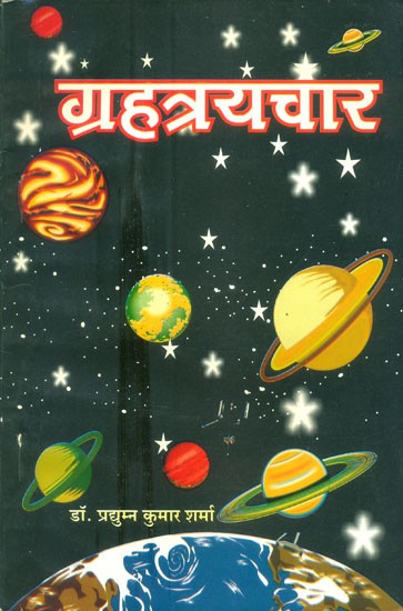 ग्रहत्रयचार- Planetary Conduct