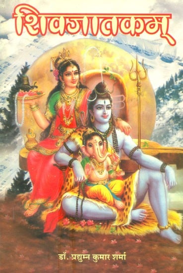 शिवजातकम्- Shiva Jatakam