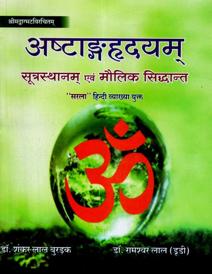अष्टाङ्गहृदयम् सूत्रस्थान एवं मौलिक सिद्धान्त  - Ashtanga Hridayam Sutrasthan and Fundamental Principles