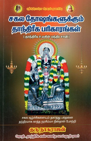 Sagala Dhosangalukkum Dhandheeraga Parikarangal (Tamil)