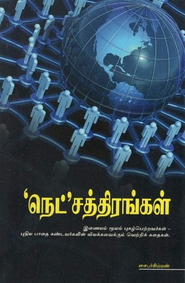 'Net' Chathirangal (Tamil)