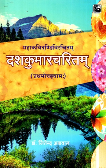 दशकुमारचरितम् (प्रथमोच्छ्वास:)- Dasha Kumar Charitam (First Chapter)
