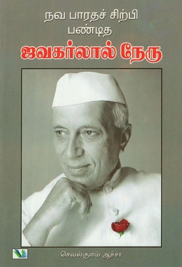 Nava Bharatha Sirpi Panditha Jawaharlal Nehru (Tamil)