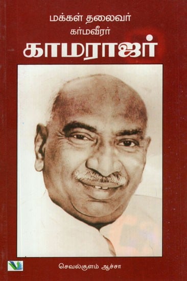 Makkal Thalaivar Karmaveerar Kamarajar (Tamil)