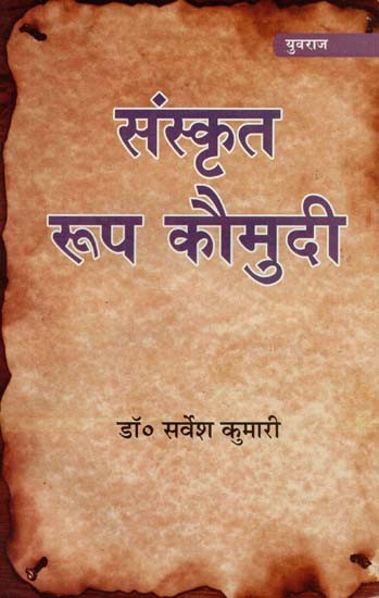 संस्कृत रूप कौमुदी : Sanskrit Form Kaumudi