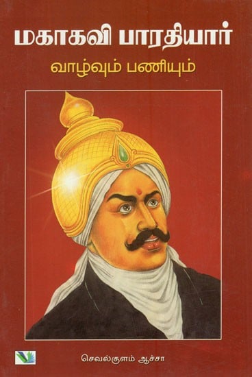 Mahakavi Bharathiyar - Vazhvum, Paniyum (Tamil)