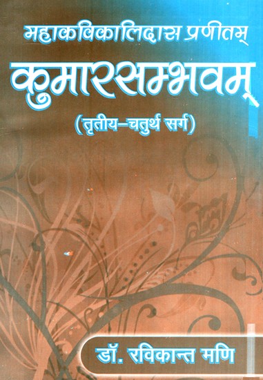 कुमारसम्भवम् (तृतीया- चतुर्थ सर्ग)- Kumarasambhavam (Third-fourth canto)