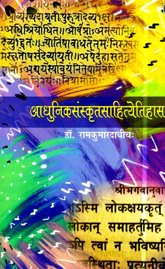 आधुनिकसंस्कृतसाहित्येतिहास:- Modern Sanskrit Literature
