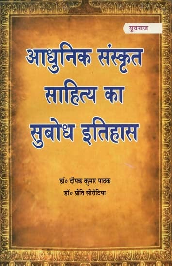 आधुनिक संस्कृत साहित्य का सुबोध इतिहास : Comprehensive History of Modern Sanskrit Literature