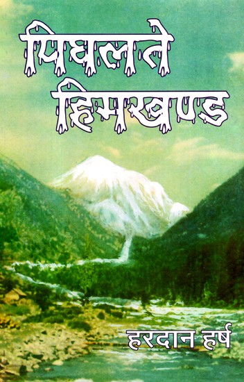 पिघलते हिमखण्ड- Melting Icebergs (Collection of Hindi Stories)
