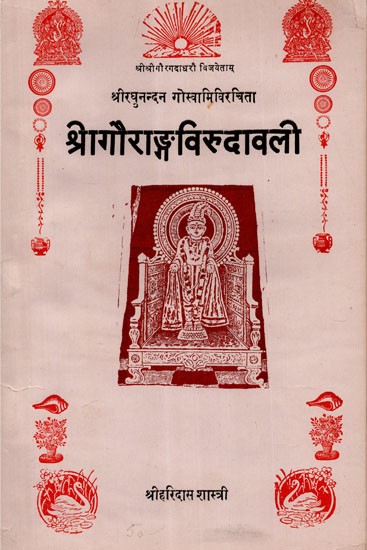 श्रीगौराङ्गविरुदावली - Shri Gaurang Virudavali (An Old and Rare Book)
