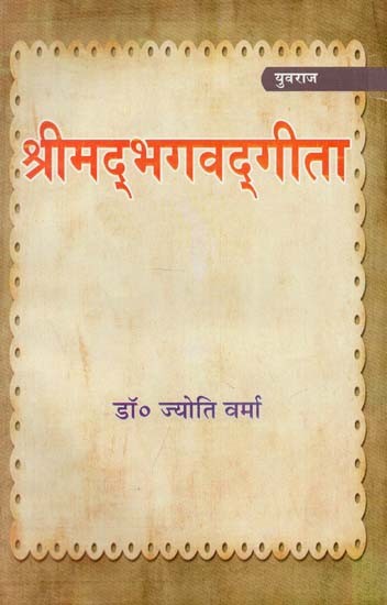 श्रीमद्भगवद्गीता (अध्याय १६, १७ तथा १८)  - Shrimad Bhagavad Gita (Chapters 16, 17 and 18)