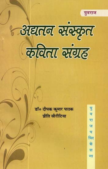 अद्यतन संस्कृत कविता संग्रह :  Updated Sanskrit Poetry Collection