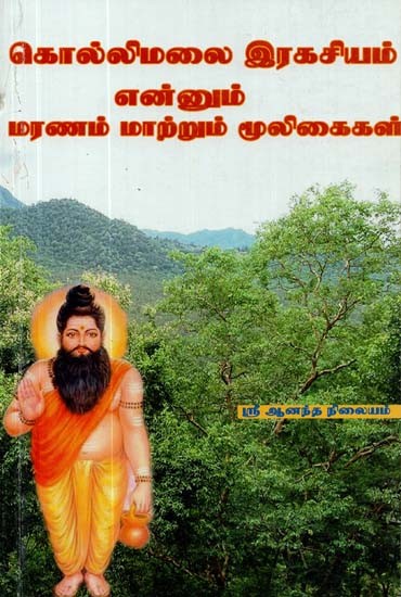 Kalanginathar Secrets Of Kollimalai Is The Death - Transforming Herbs (Tamil)